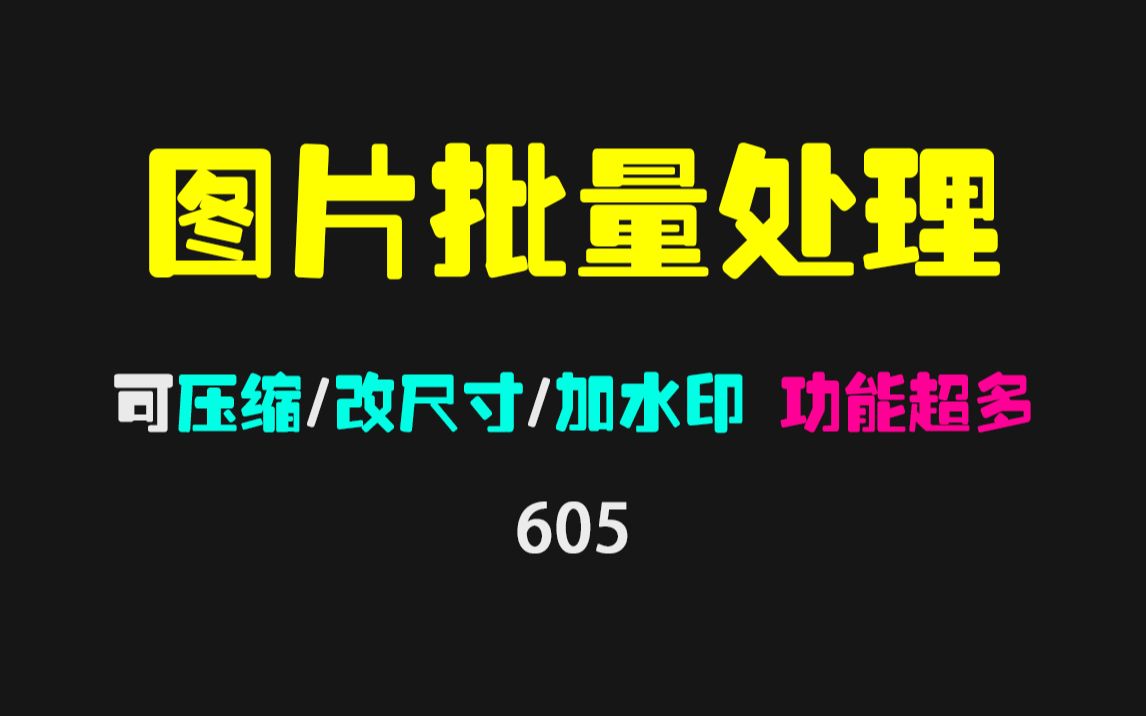 如何给图片批量加水印?它除了加水印还能批量压缩!哔哩哔哩bilibili