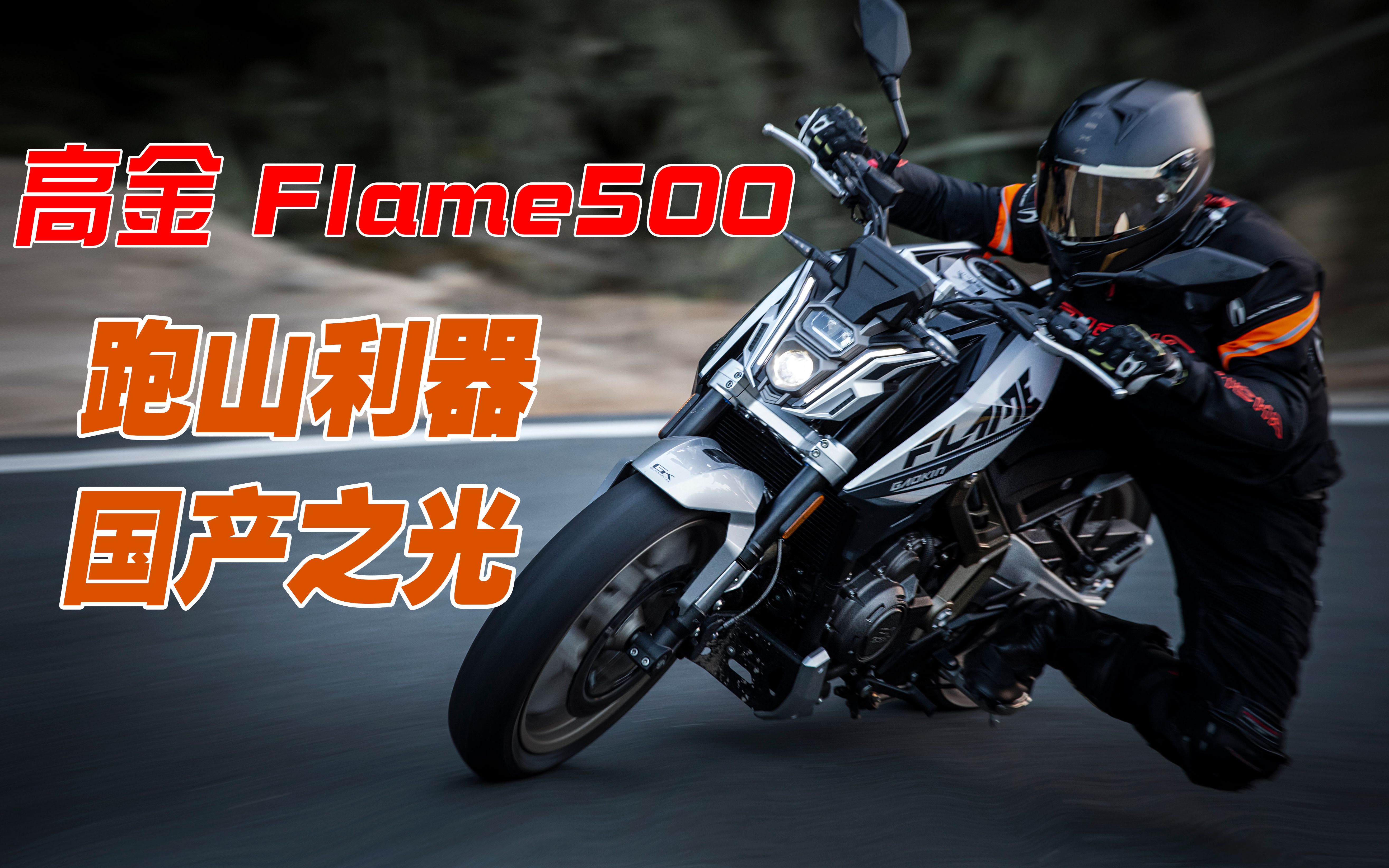 高金Flame500 | 超强国产街车山道评测哔哩哔哩bilibili