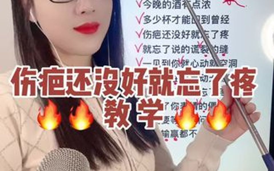 [图]《伤疤还没好就忘了疼》教学 2点直播间学习唱歌技巧