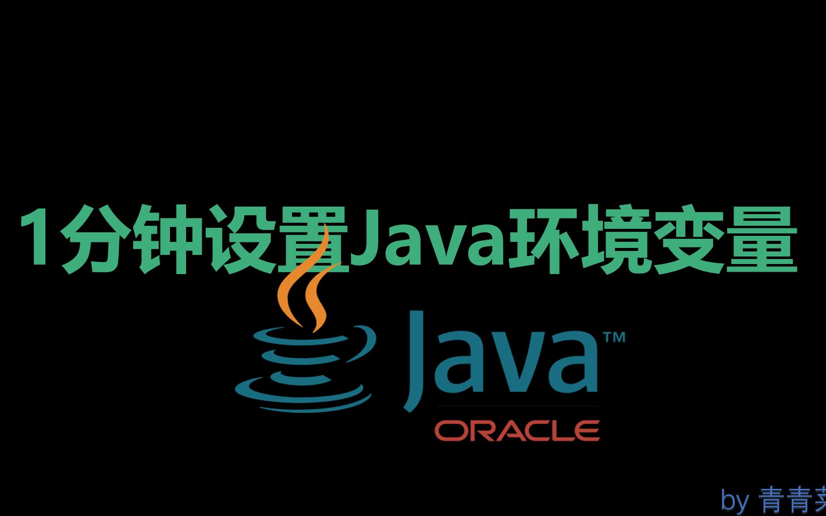 1分钟设置Java环境变量哔哩哔哩bilibili