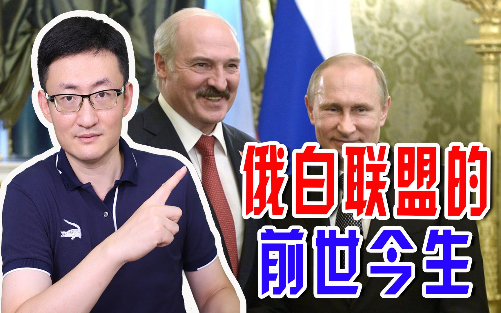 俄白联盟取得突破，人们惊呼苏联回来了！俄白联盟到底咋回事？
