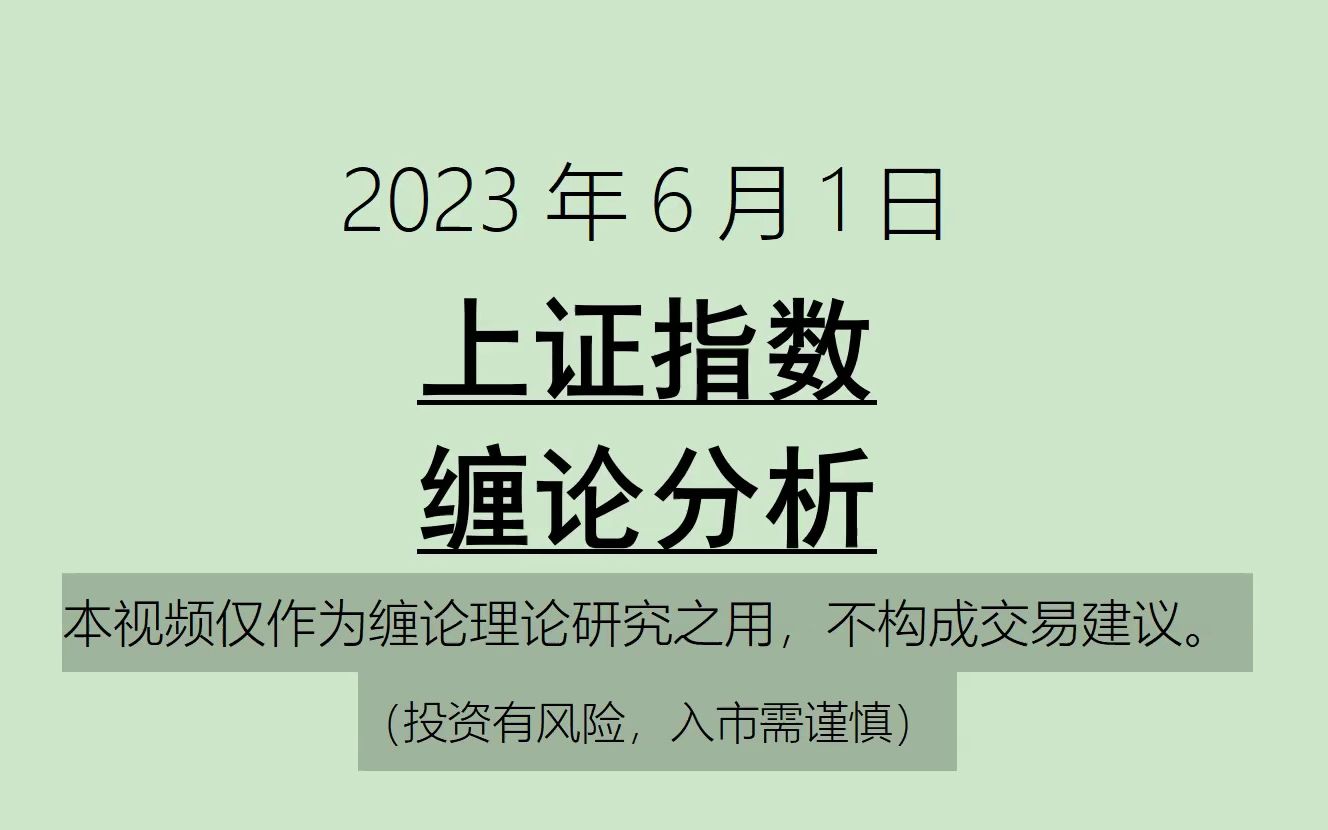 [图]《2023-6-1上证指数之缠论分析》