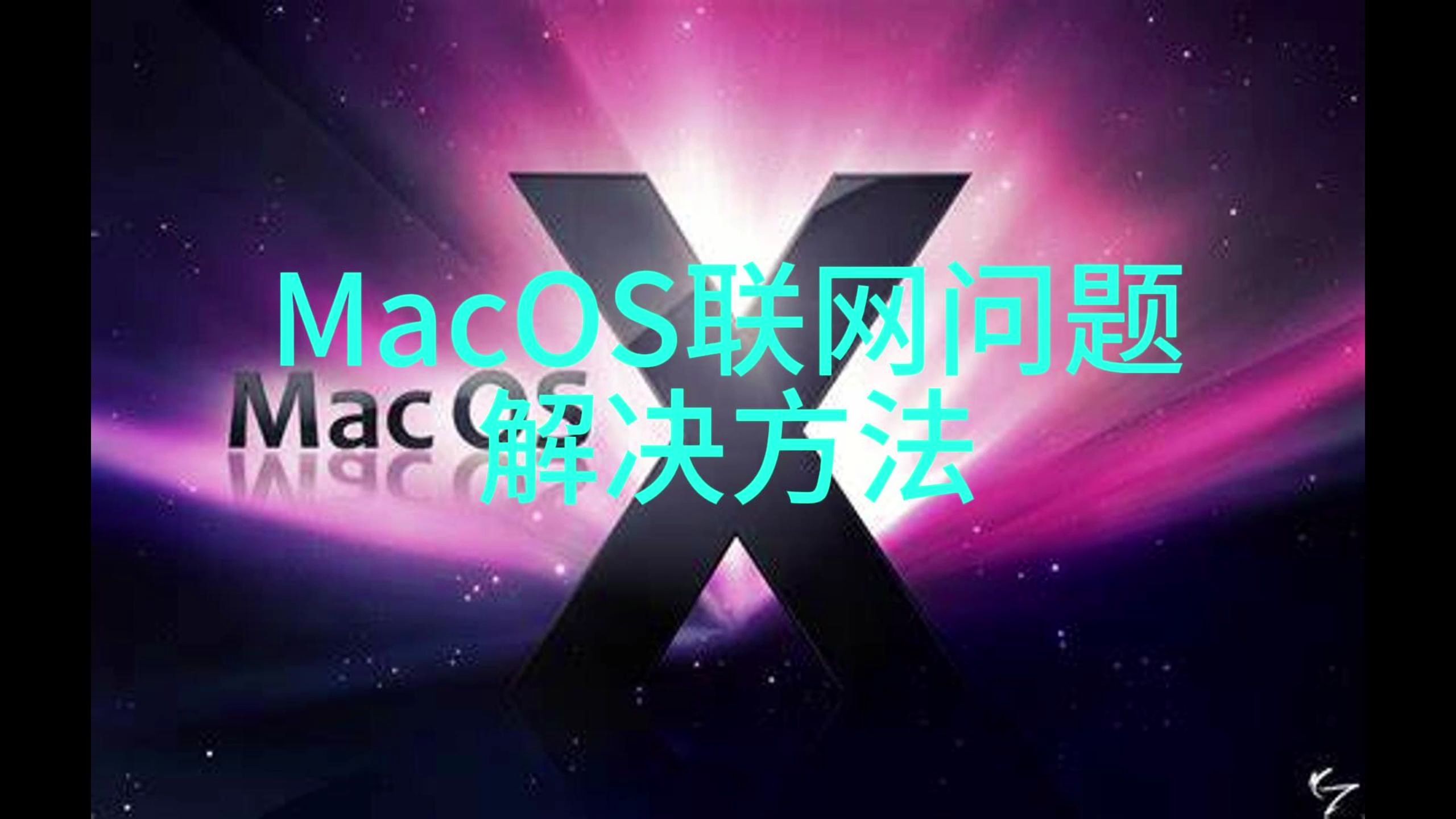 mac明明联网了,能上QQ微信但就是打不开网页?macOS网速变卡?打开网页卡顿?校园网无法登陆?别着急,一个方法就可以解决哔哩哔哩bilibili