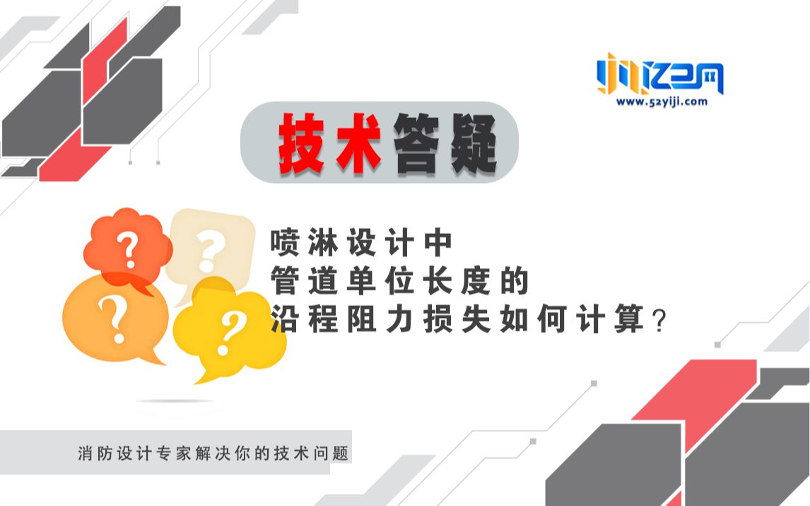 知识点(二) 喷淋设计中管道单位长度的沿程阻力损失如何计算哔哩哔哩bilibili