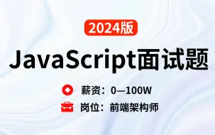 Download Video: 【2024最新版】JavaScript面试题，这不比啃书效果好多了！