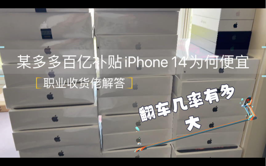 某多多百亿补贴的iPhone 14为什么便宜?翻车几率大吗?职业收货佬一个视频讲透彻哔哩哔哩bilibili