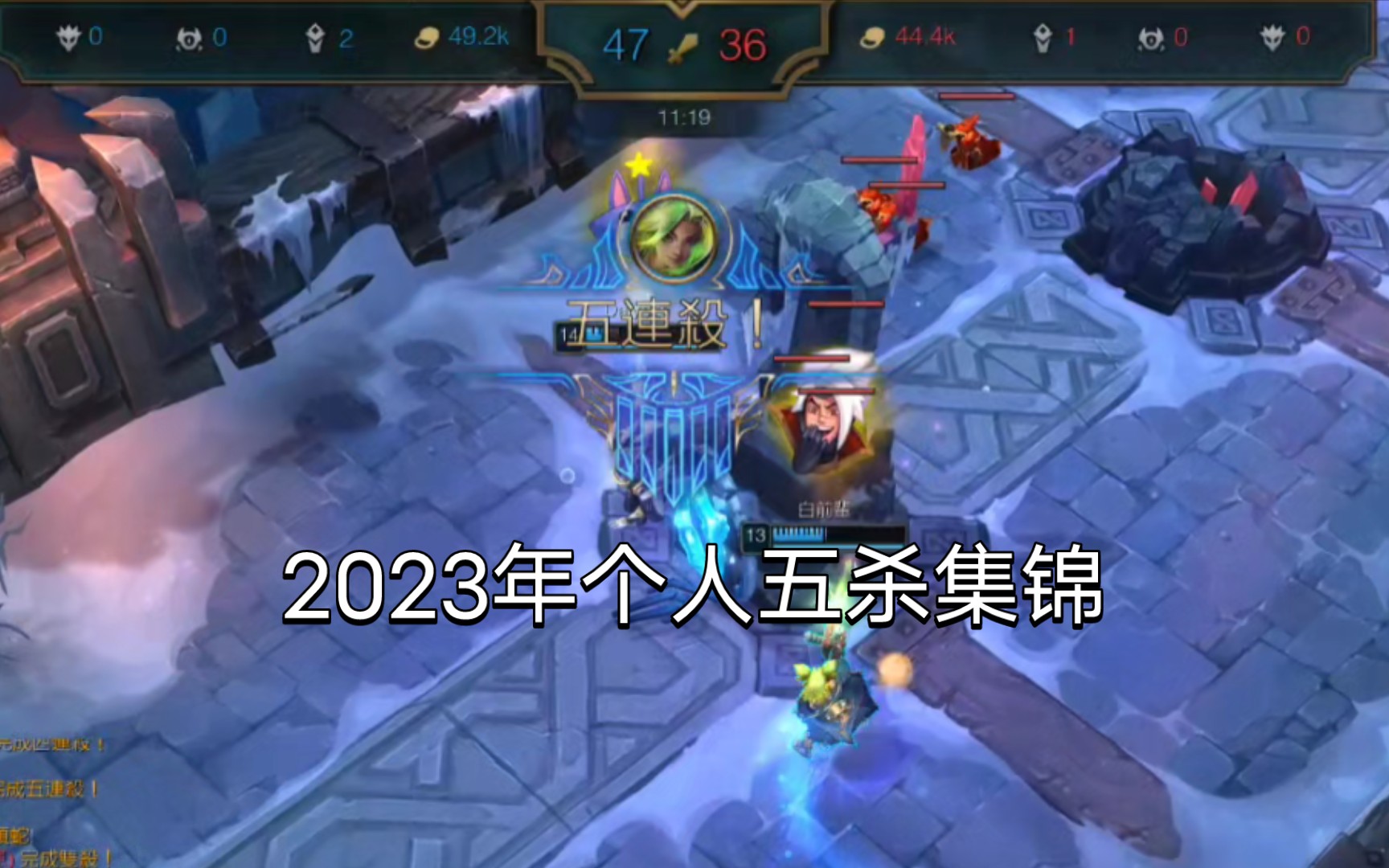 "向前闪现是英雄主义的极致浪漫."2023年白前辈lol五杀集锦