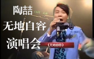 陶喆《无地自容》演唱会