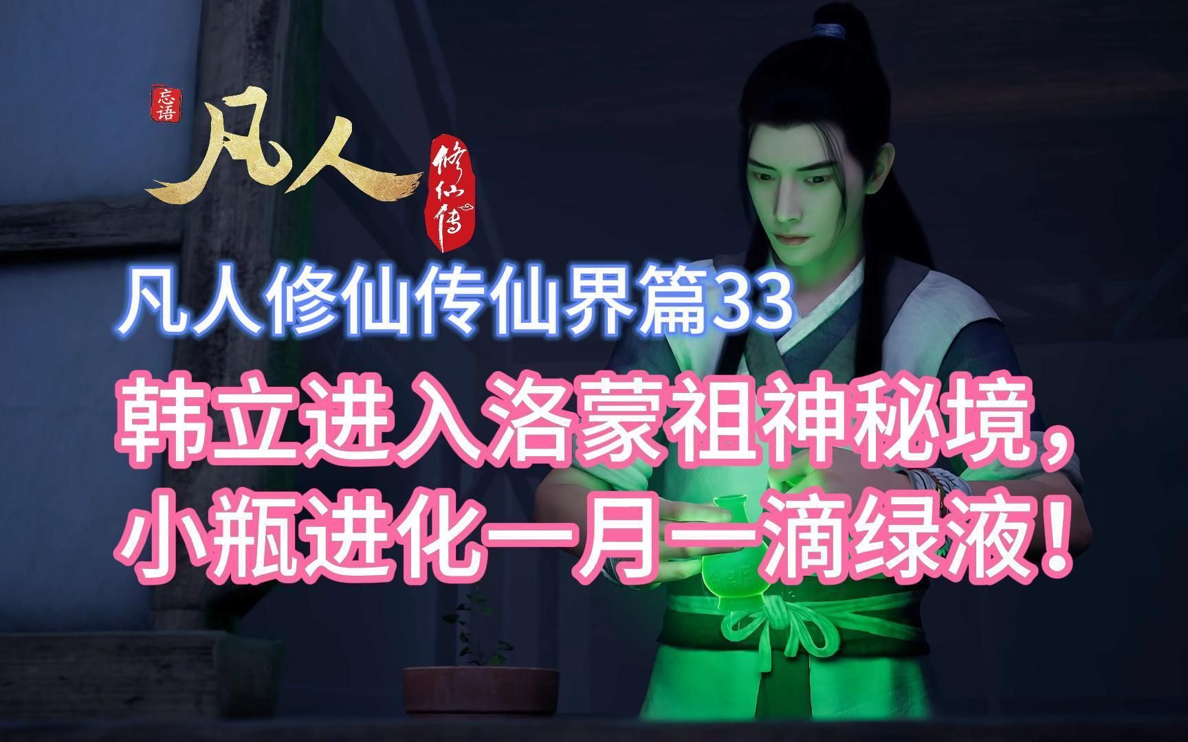 凡人修仙传仙界篇33:韩立进入洛蒙祖神秘境,小瓶进化一月一滴绿液!哔哩哔哩bilibili