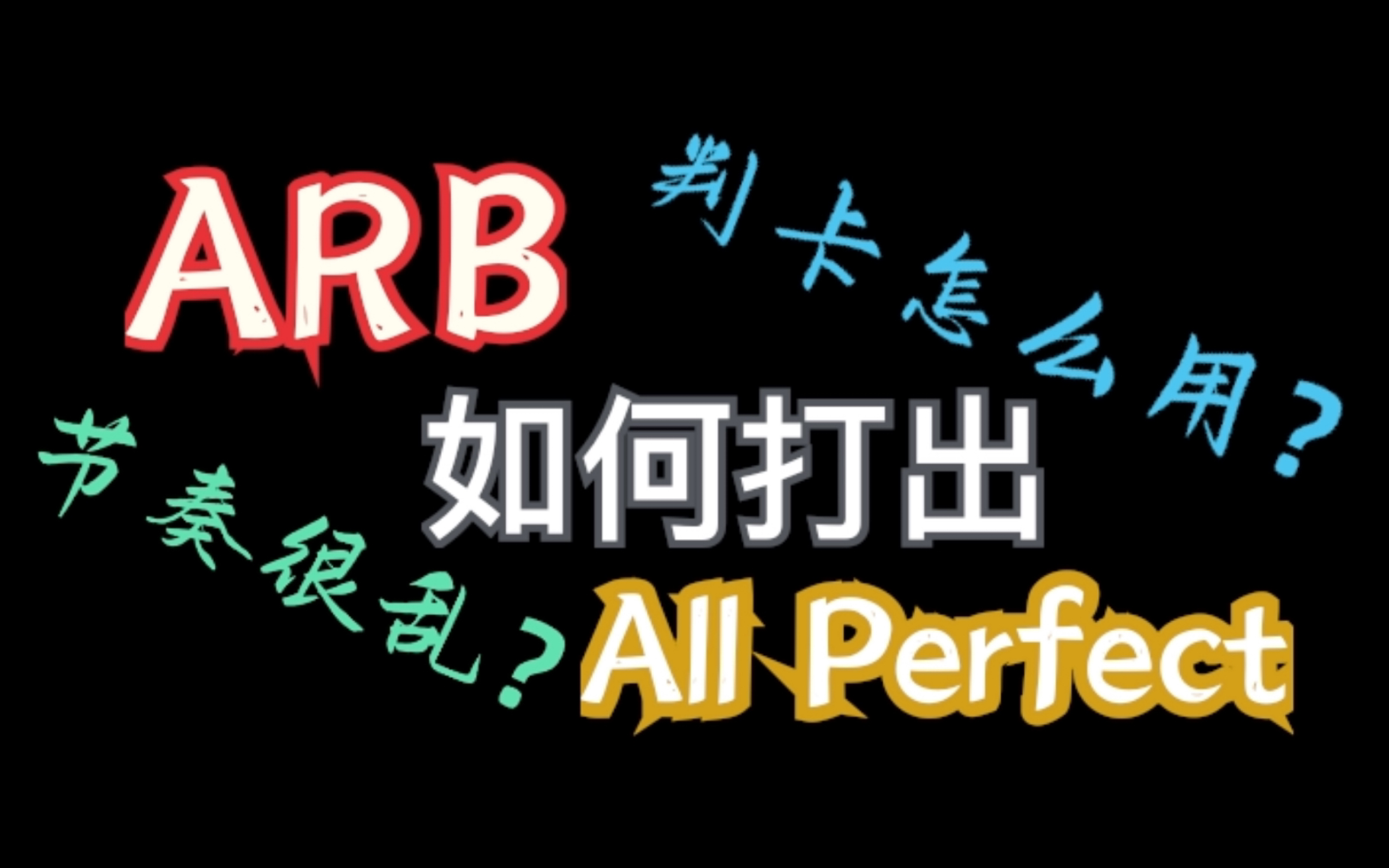 【ARB】节奏不准,如何打出All Perfect?判卡yyds哔哩哔哩bilibili