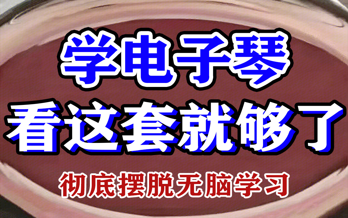 [图]【电子琴保姆级教程】2023年B站最全电子琴零基础入门教程，成人零基础电子琴新手教学，零基础学电子琴看一套就够了！