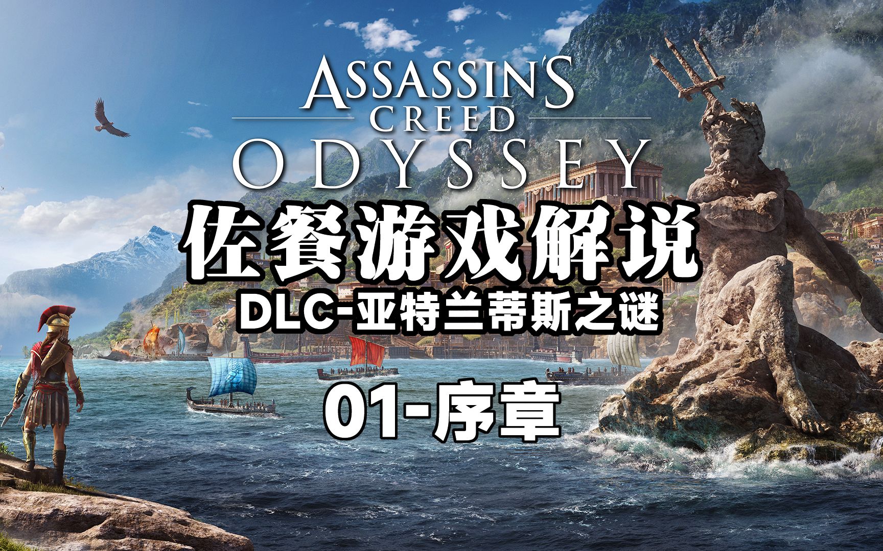 【4K60】【刺客信条奥德赛】DLC亚特兰蒂斯之谜序章四神器的那些事儿单机游戏热门视频