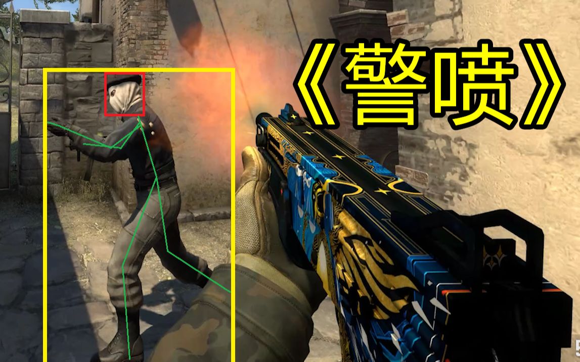 csgo警喷的正确用法