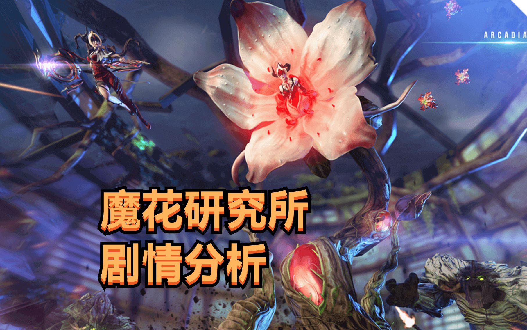 cf挑战模式到底讲了什么?深度分析一下《魔花研究所》的事情