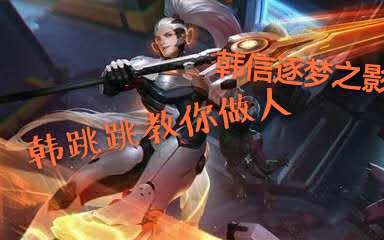 武神枫王者荣耀:韩信逐梦之影教你做人勇拿MVP哔哩哔哩bilibili