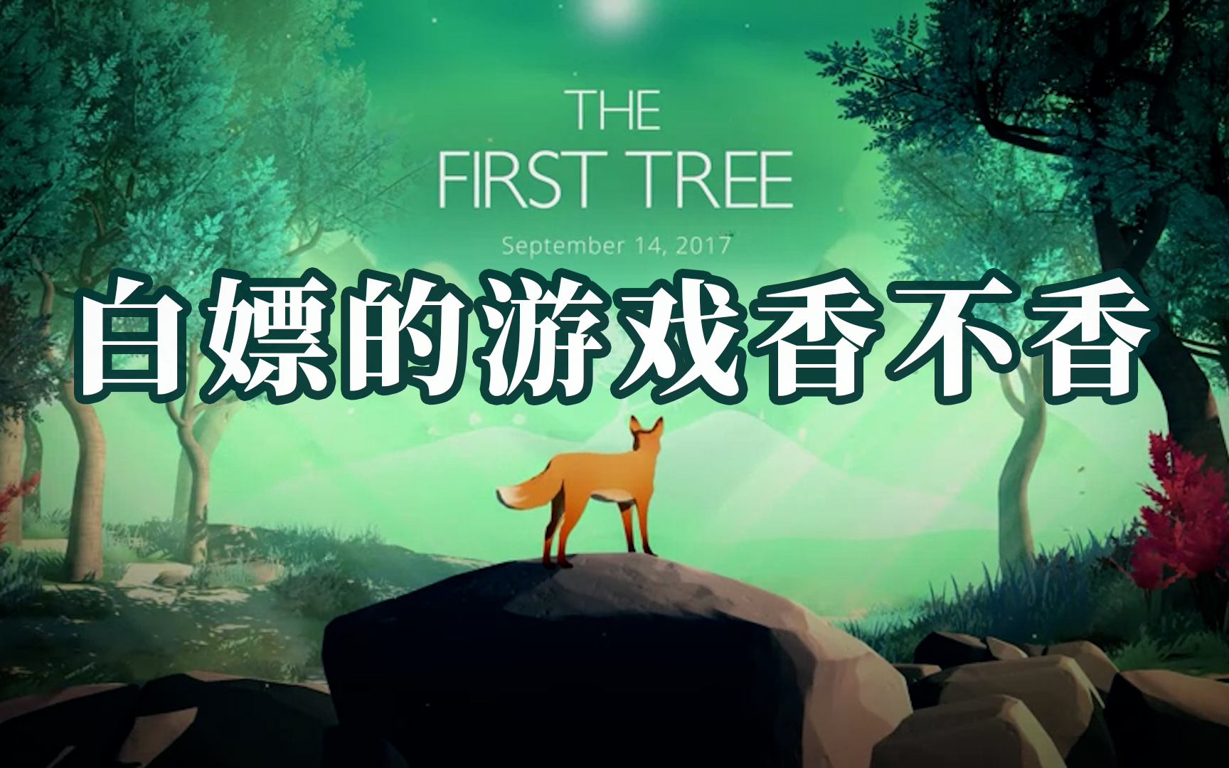 [图]【大尧尧】EPIC本周白嫖《第一棵树》（The First Tree）试玩介绍