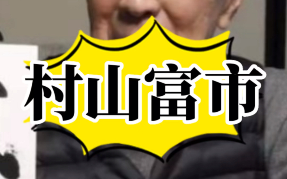 日本前首相村山富市一个人骑自行车买菜哔哩哔哩bilibili