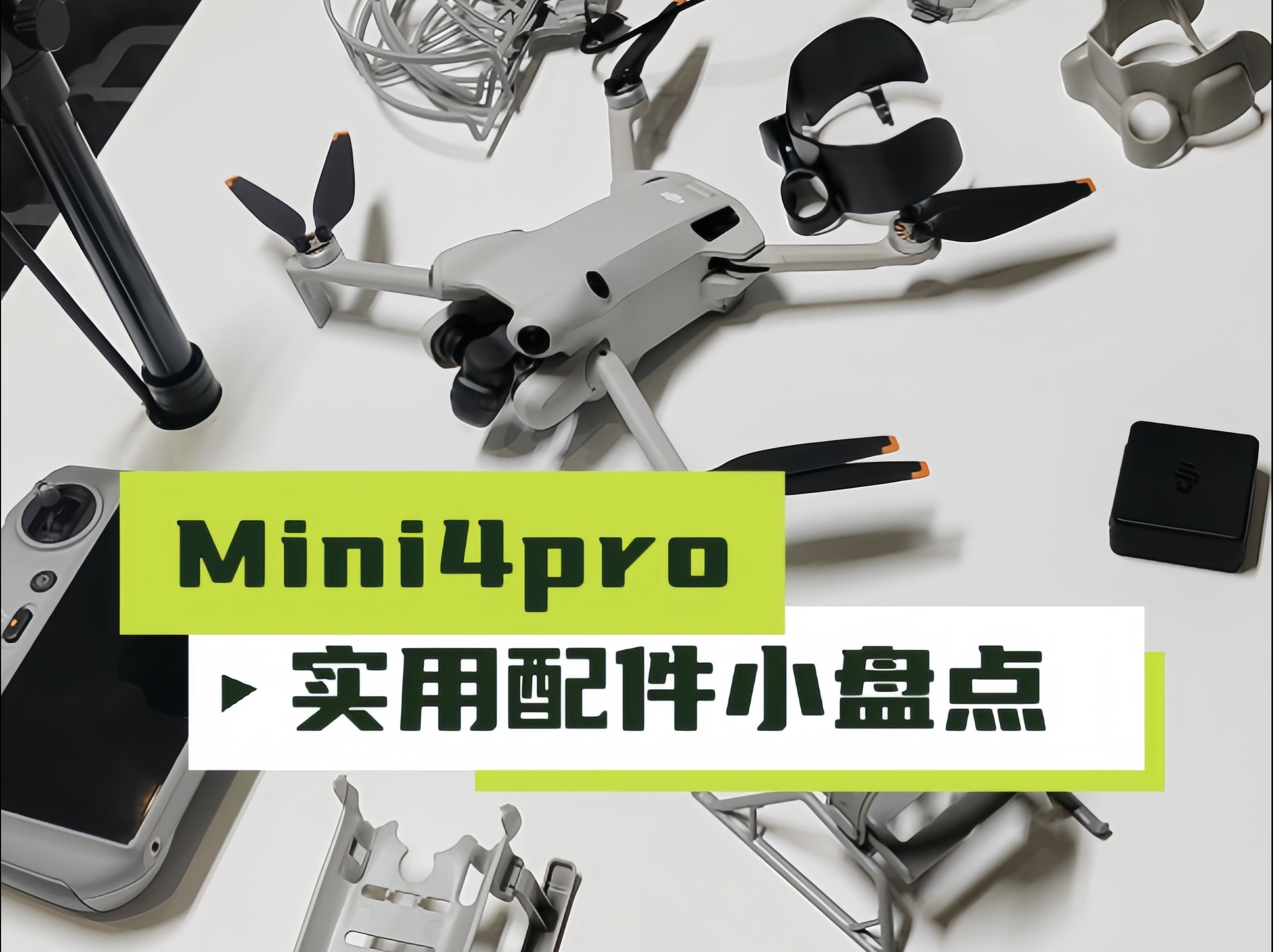 Mini4pro实用配件小盘点哔哩哔哩bilibili