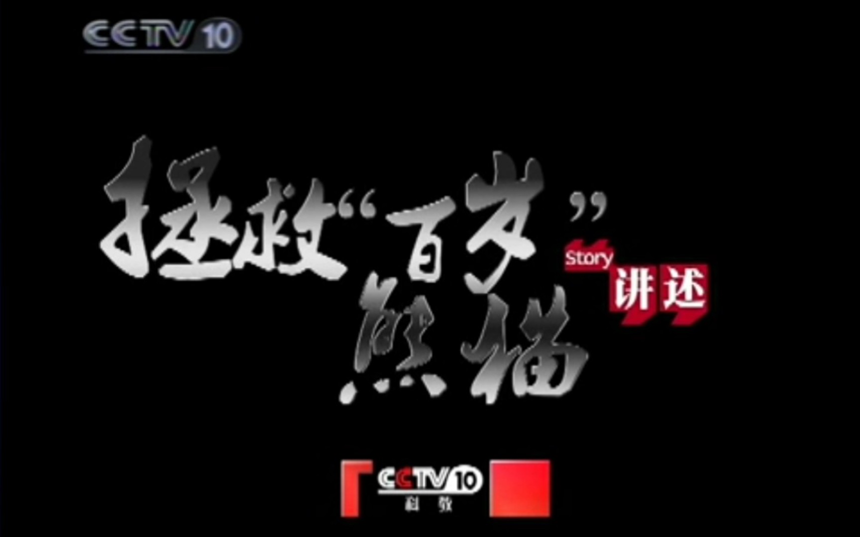 [图]［放送文化］CCTV-10 《讲述》 2010年 第280期 武林正传（七） op+ed