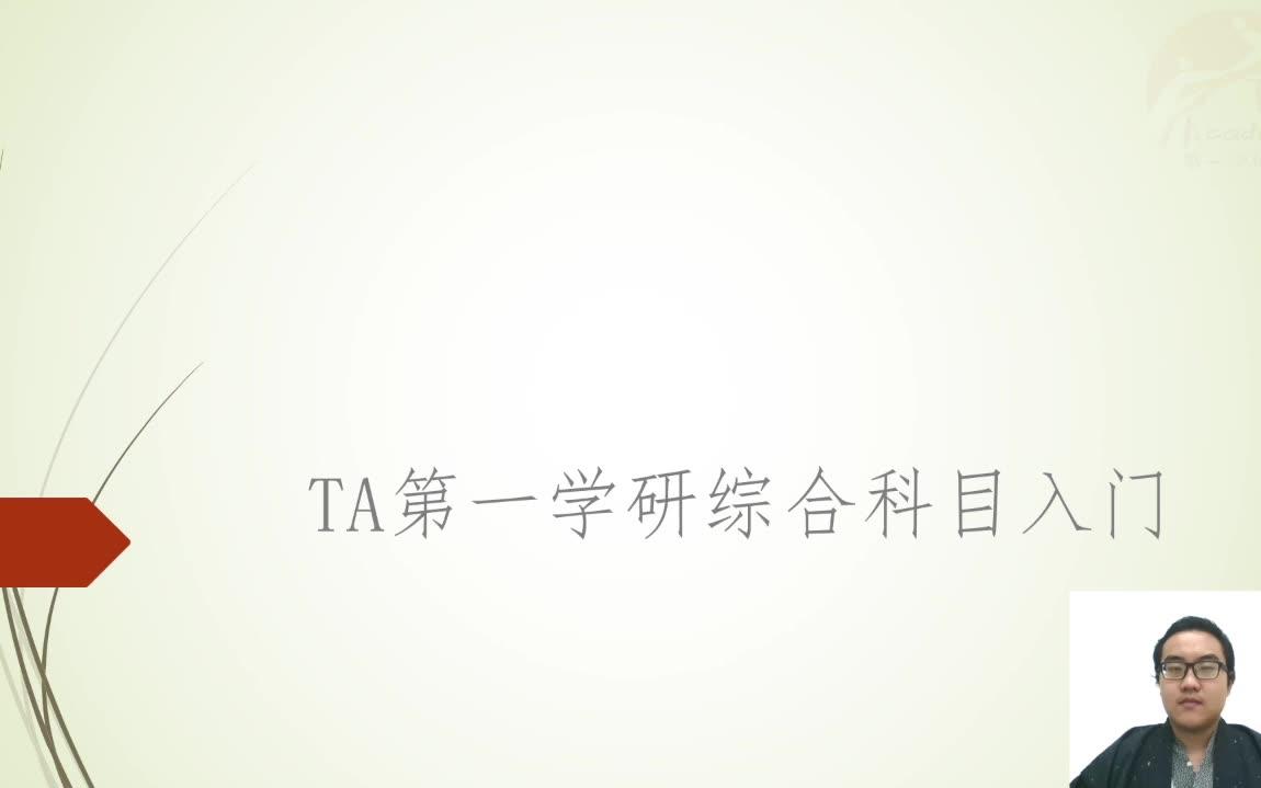 TA第一学研综合科目入门 政治篇(郭老师网上小课堂,禁止转载)哔哩哔哩bilibili