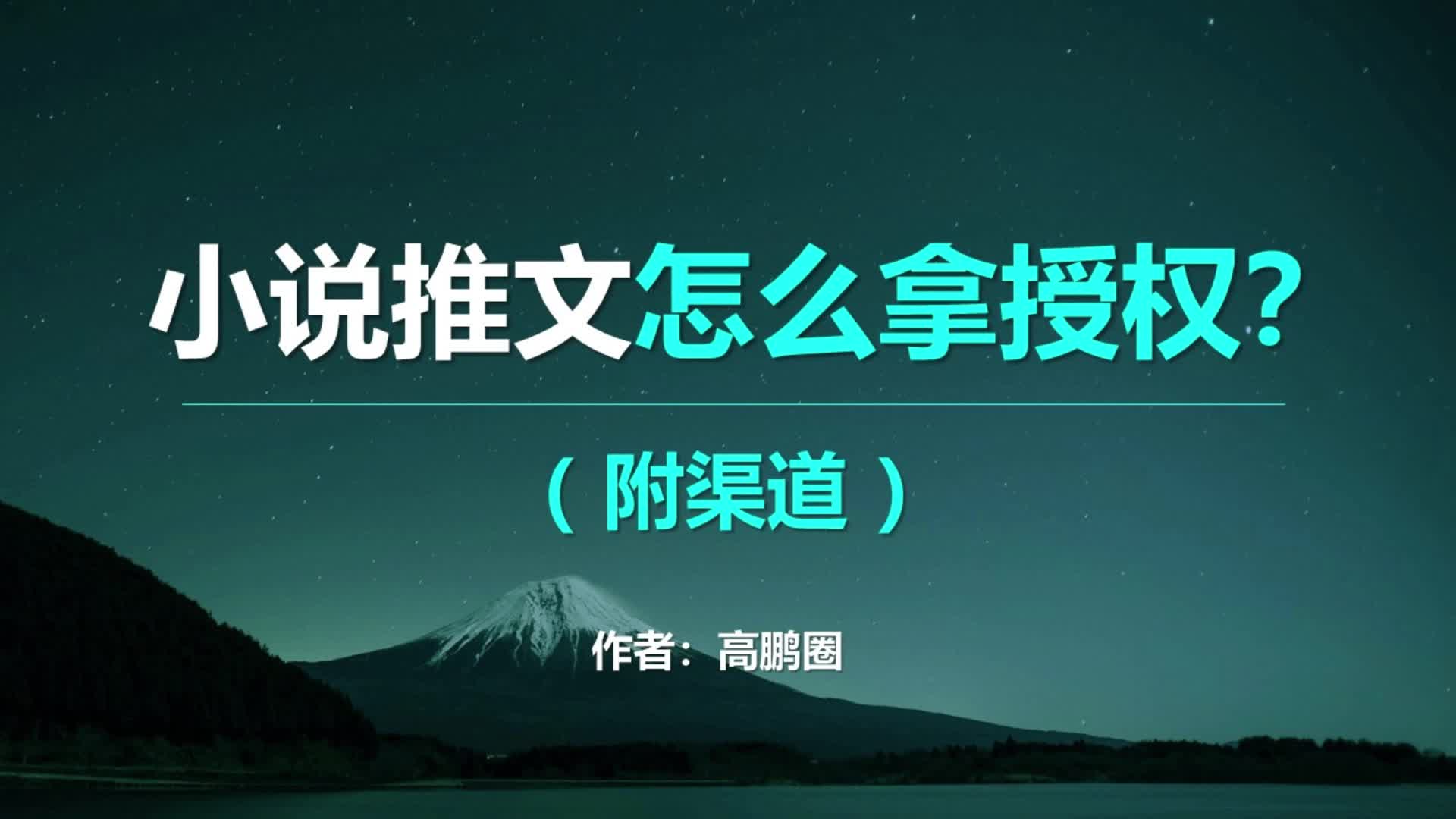 小说推文怎么拿一手授权渠道?小说推文短视频如何制作教程哔哩哔哩bilibili