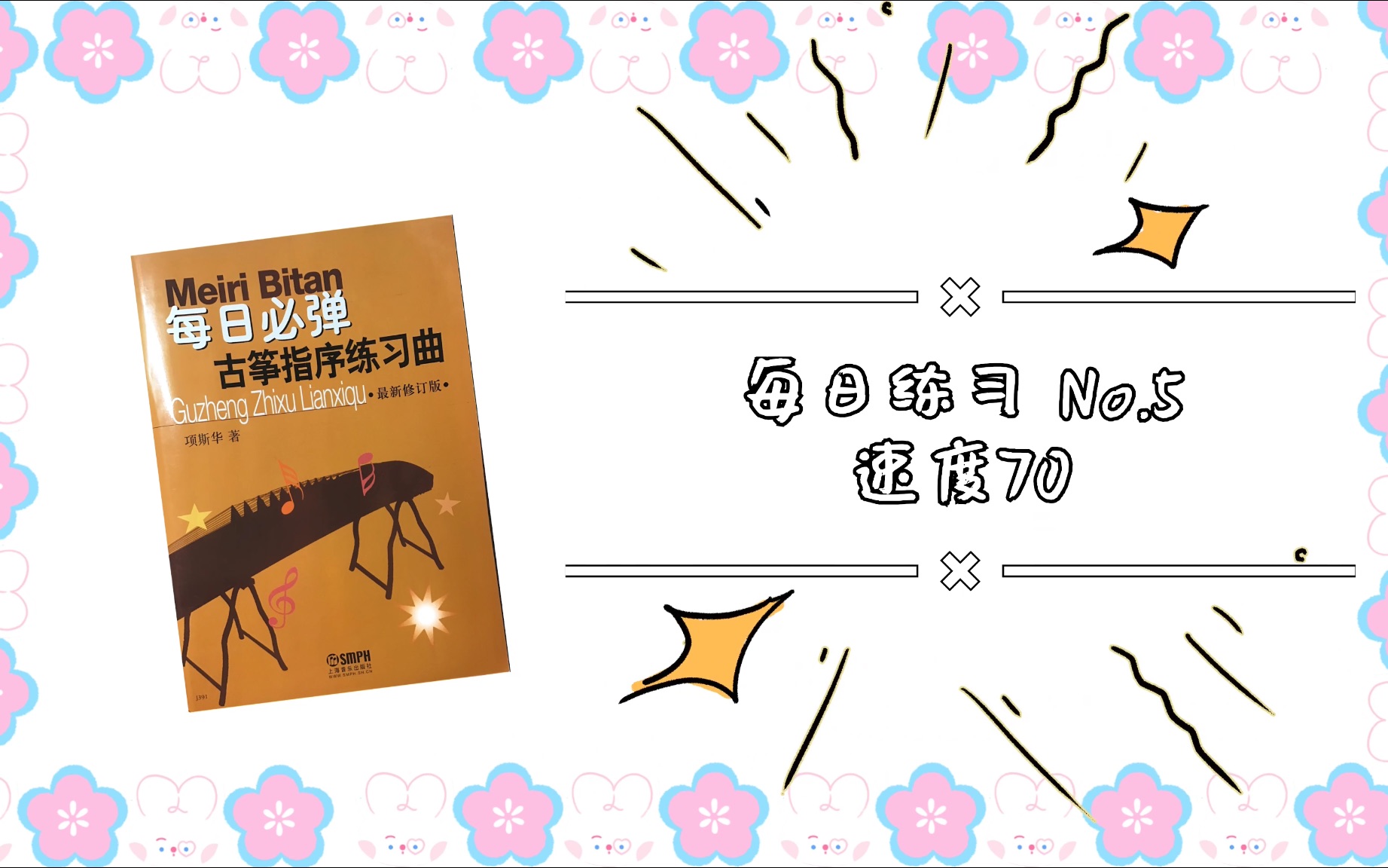 [图]【基本功练习】【每日一练】古筝指序每日练习第五条 项斯华著 有节拍器版本 速度70｜快来跟我一起练起来吧！坚持每天练习基本功，关注我 只做最基本的练习视频～