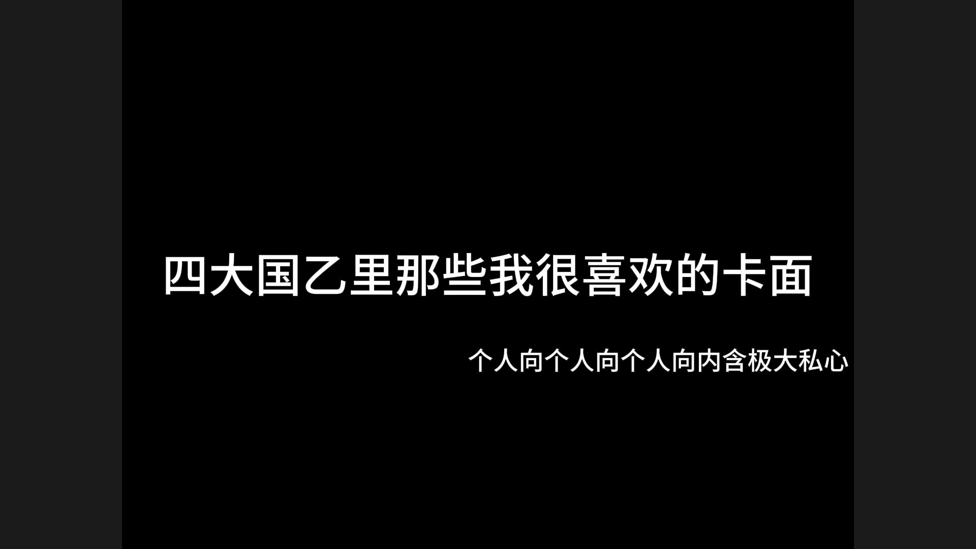 四大国乙 | 那些我很喜欢的卡面未定事件簿