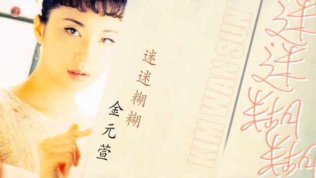 キム・ワンソン 김완선 金元萱 シルエットのCD「迷迷糊糊」 台湾盤