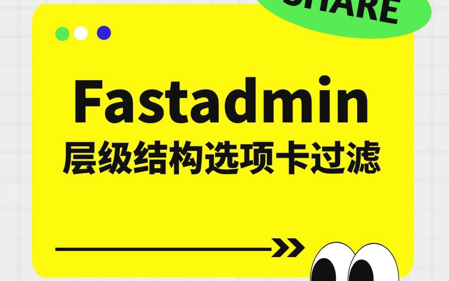 Fastadmin层级结构选项卡过滤:高效筛选数据的实用技巧哔哩哔哩bilibili