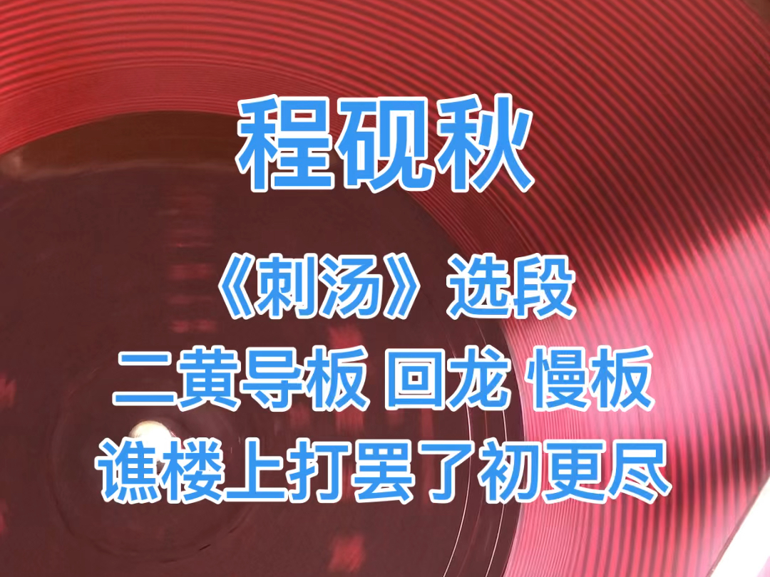 程砚秋先生,京剧《刺汤》选段,谯楼上打罢了初更尽,1953年录音哔哩哔哩bilibili