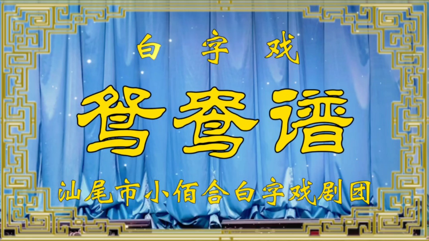 【白字戏】《鸳鸯谱》Ⅰ汕尾市小佰合白字戏剧团哔哩哔哩bilibili