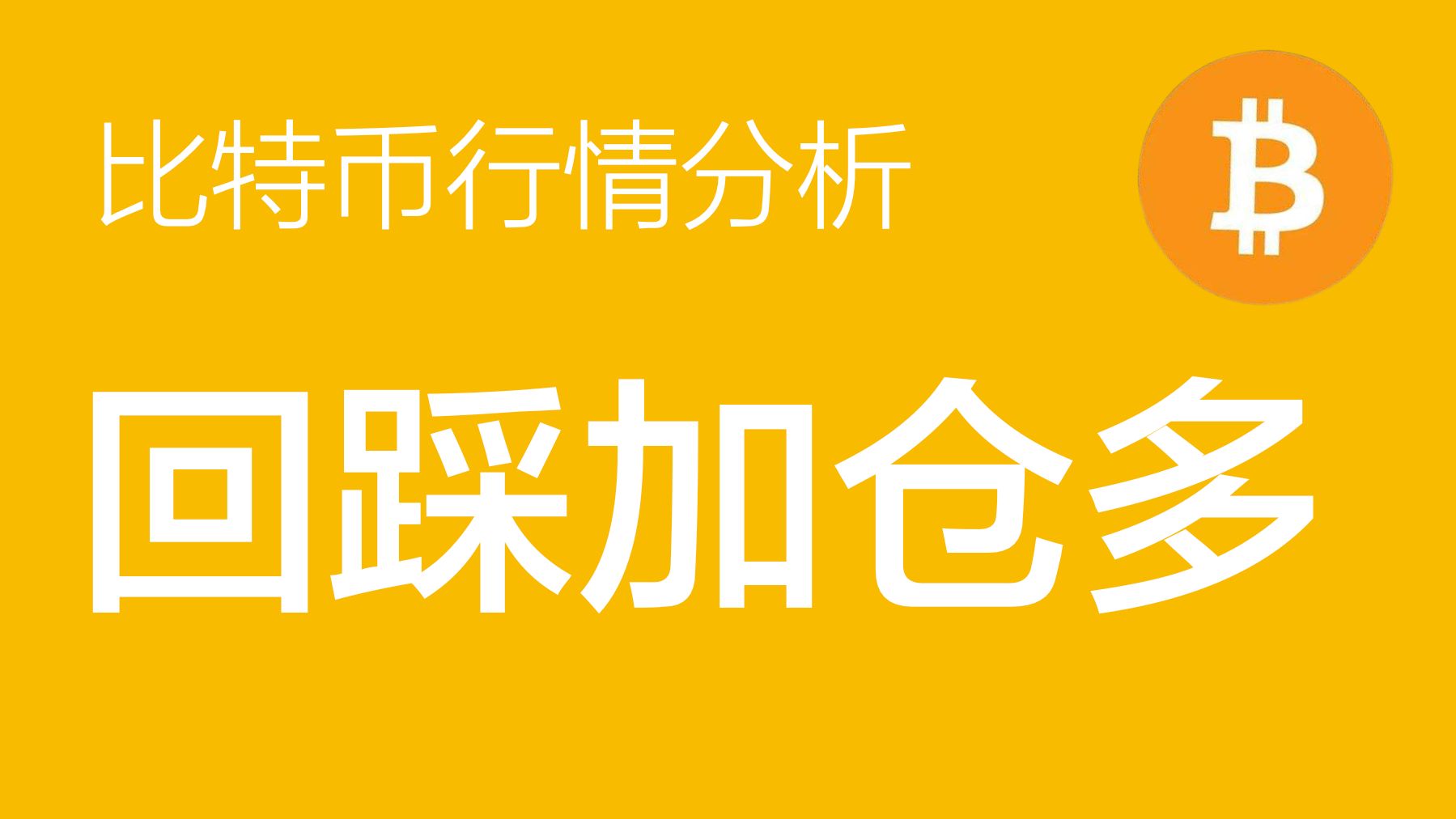 10.22 比特币价格今日行情:比特币第三浪的上涨延迟到来,回踩加仓做多思路不变,整体仍看涨(比特币合约交易)军长哔哩哔哩bilibili