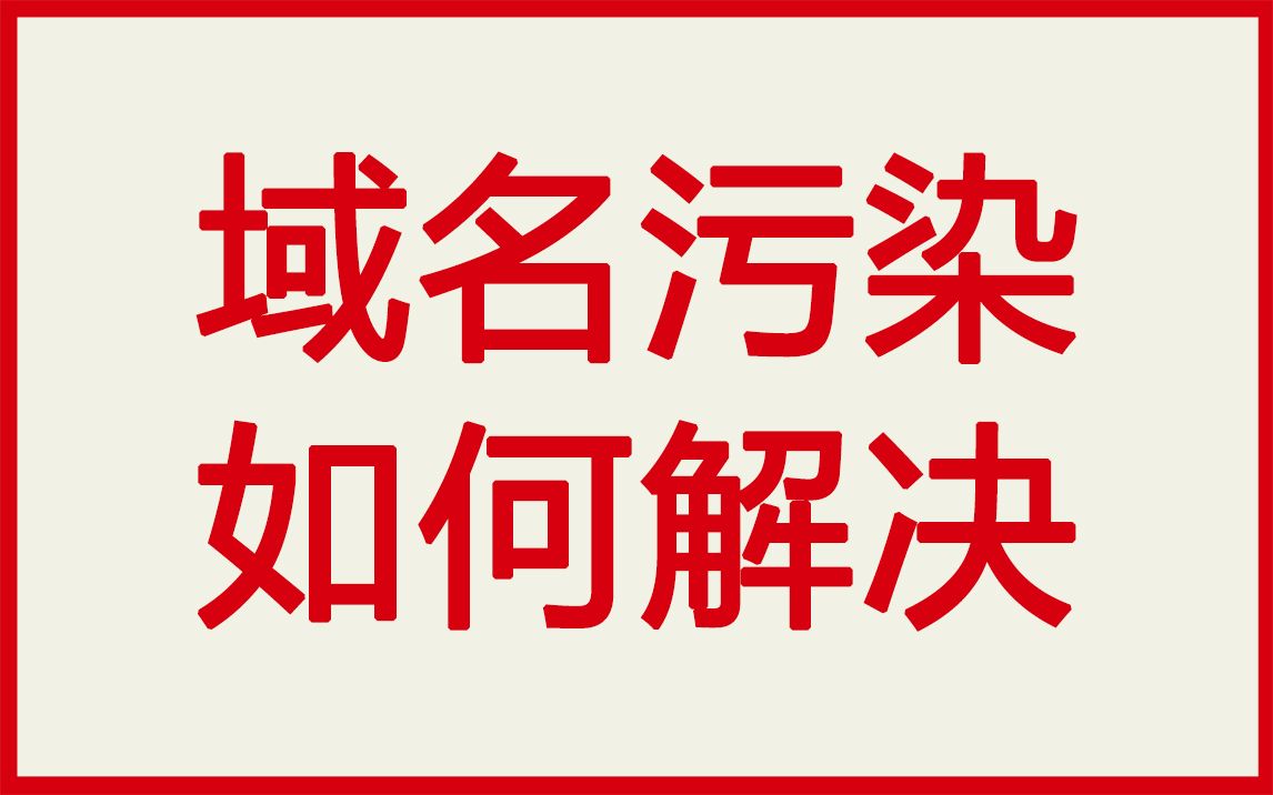 域名被污染了怎么办