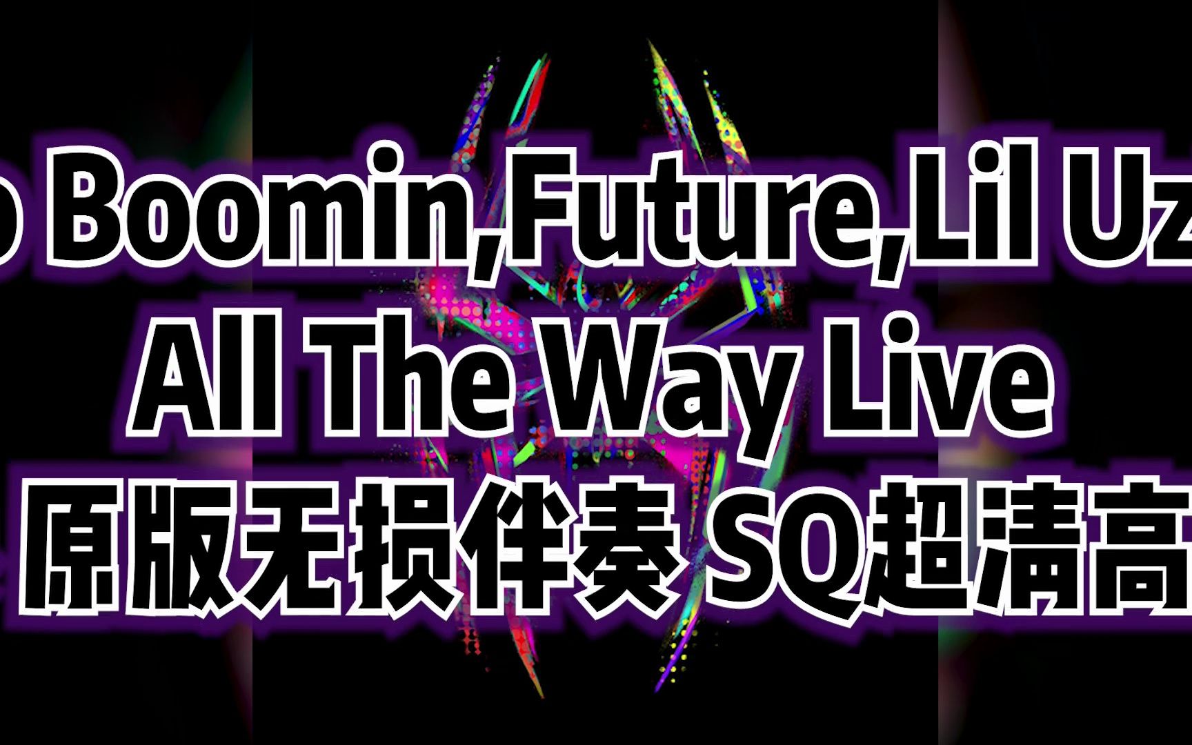 metro boomin,future,lil uzi vert - all the way live 伴奏 原版