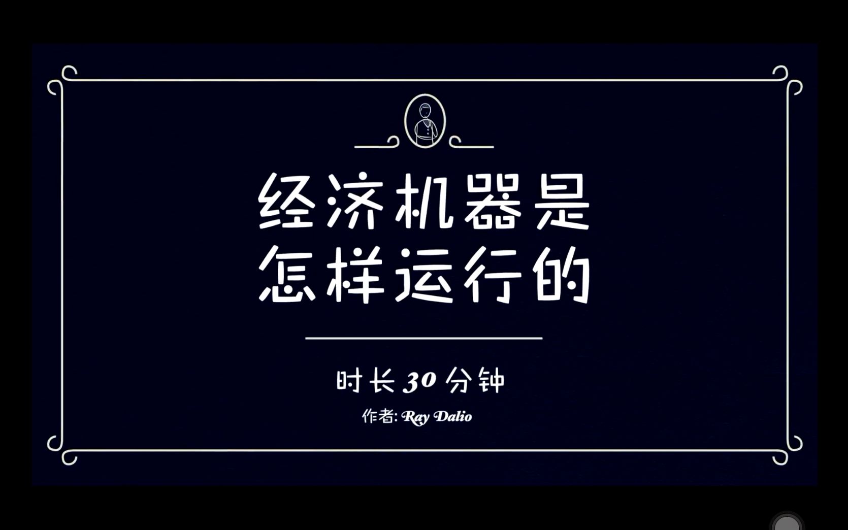 [图]【通俗理解经济】觉得一大堆经济术语很难懂？快来看看经济机器是怎么运行的