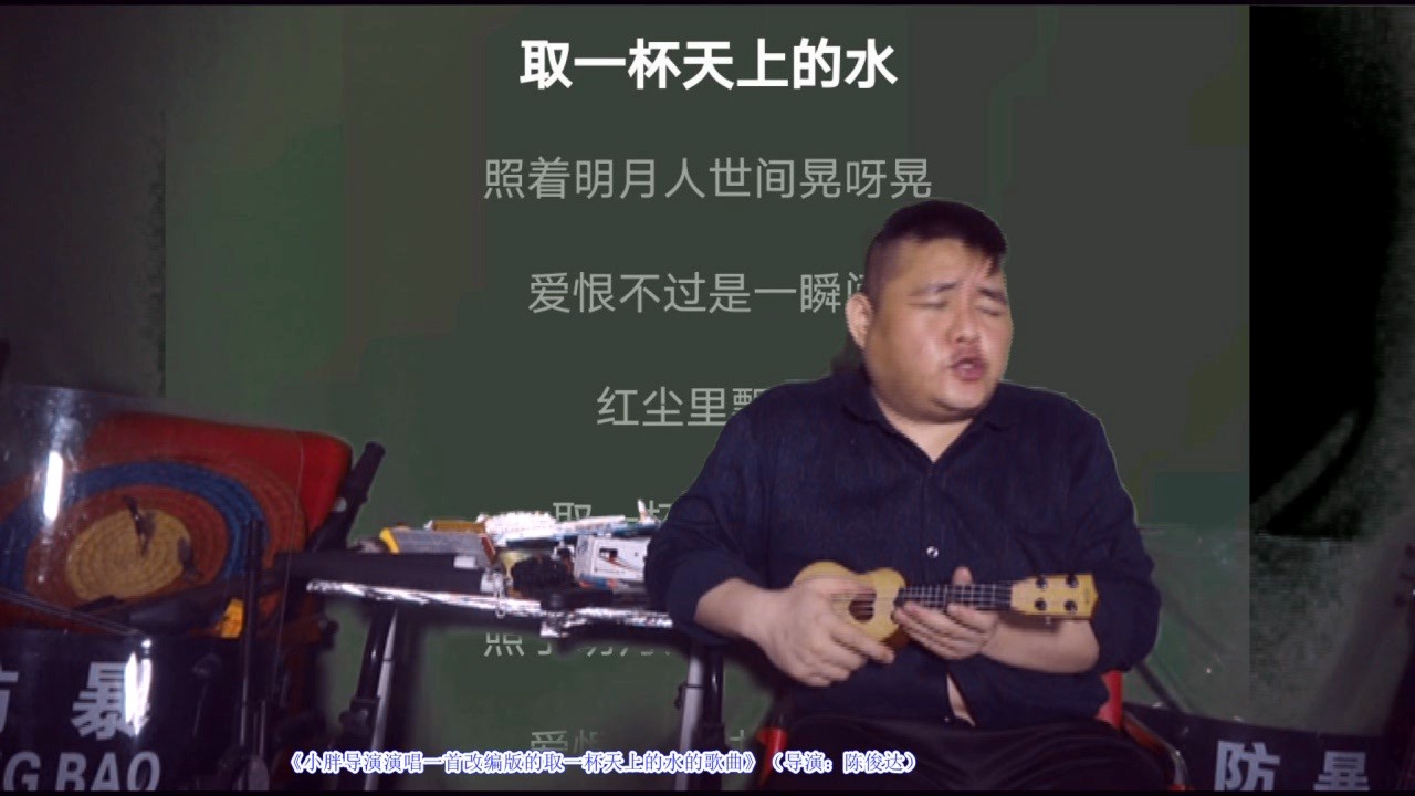 《小胖导演演唱一首改编版的取一杯天上的水的歌曲》(导演:陈俊达)