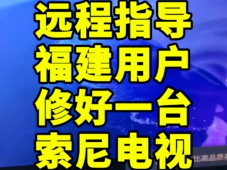 远程指导福建用户修好一台索尼重影电视简单操作完美修复#液晶电视