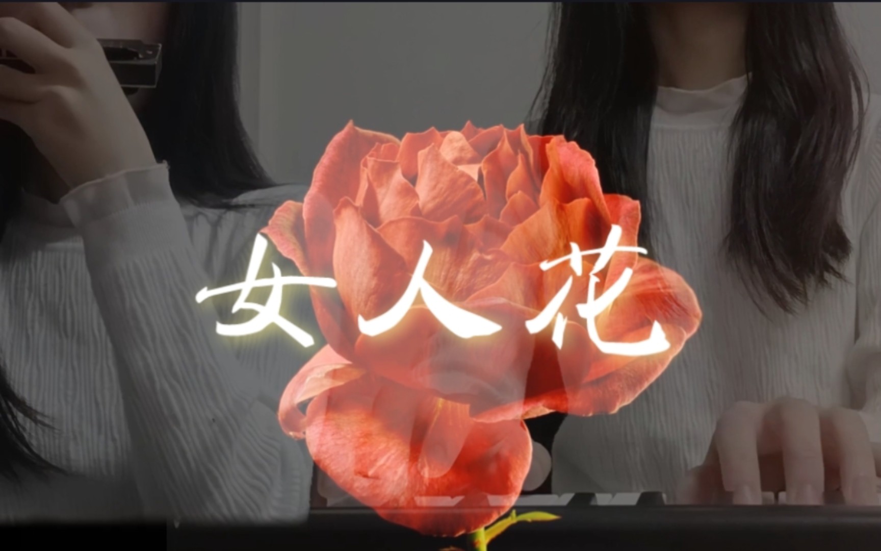 [图]【女人花】口琴+钢琴合奏～送给妈妈的生日礼物～愿每个妈妈都能绽放生命之花🌸