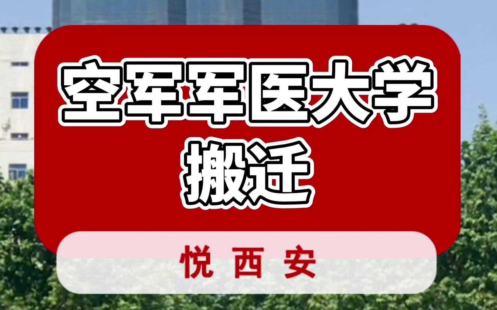 空军军医大学将整体搬迁至这里,利好秦汉新城哔哩哔哩bilibili