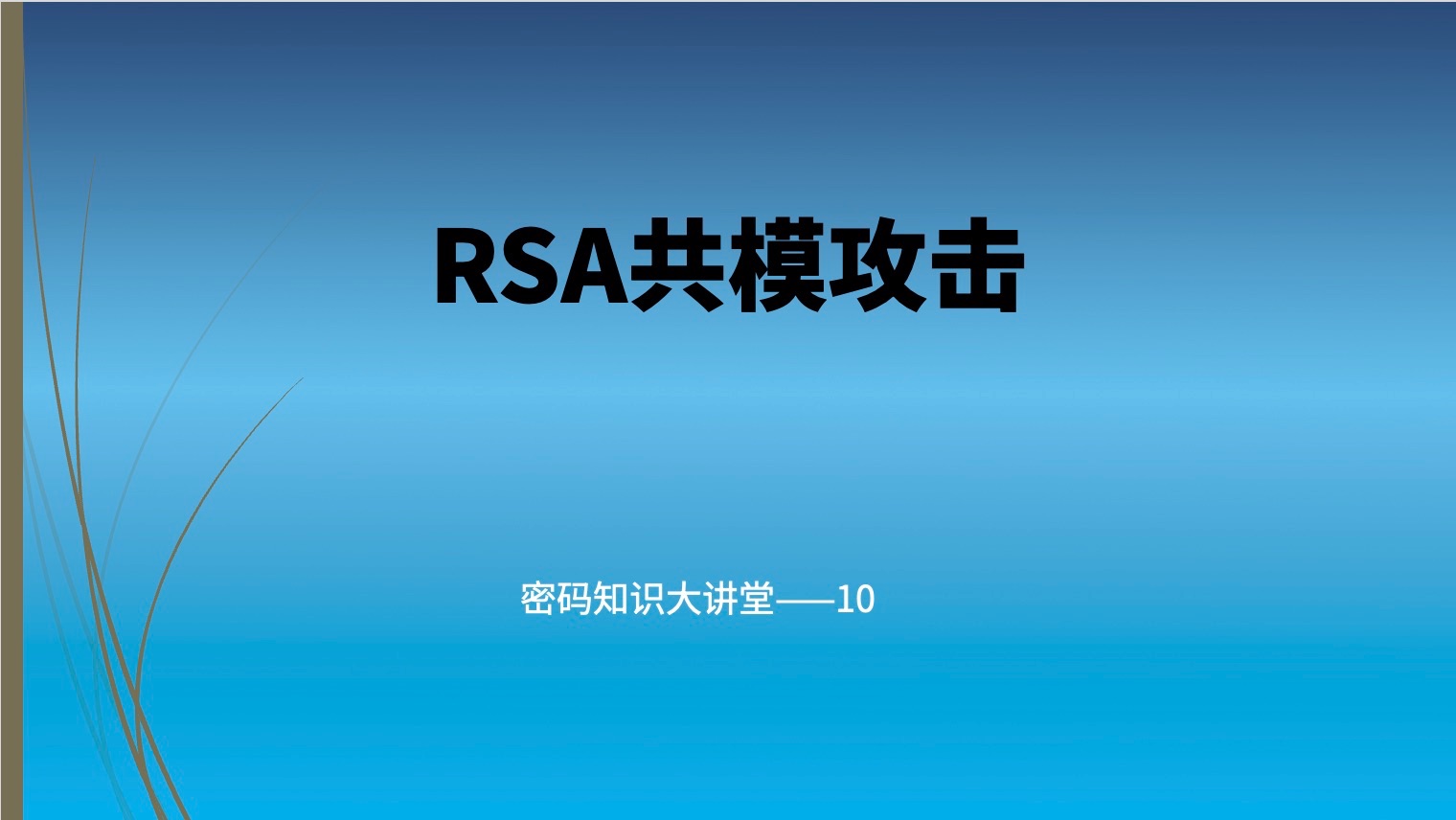 RSA共模攻击哔哩哔哩bilibili