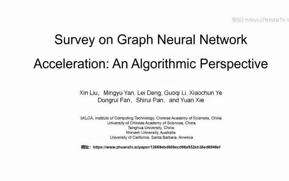 GNN如何加速?中科院计算所最新《图神经网络加速算法研究》综述论文阐述GNN加速算法体系哔哩哔哩bilibili