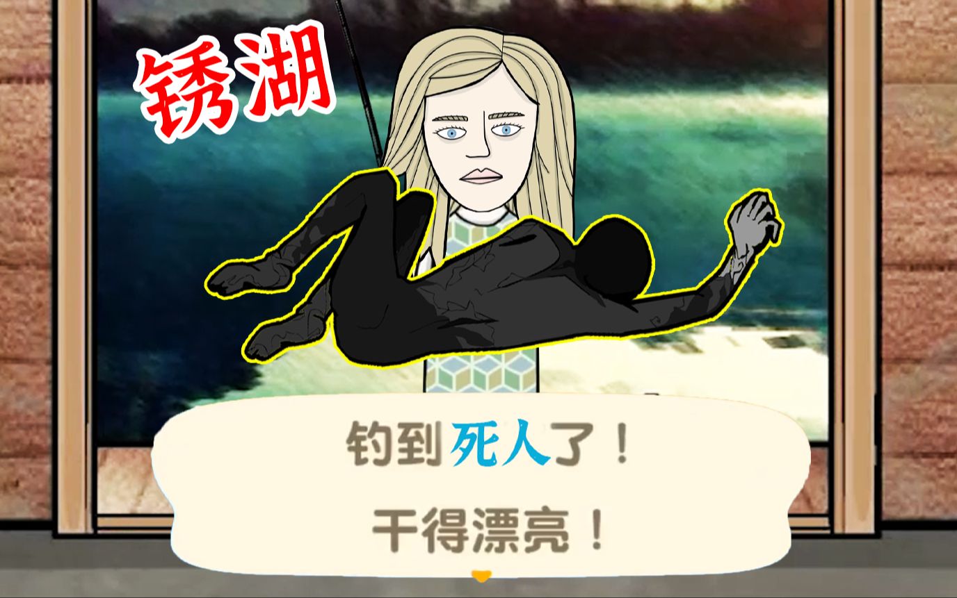 锈湖 钓鱼女王!似乎不是个明智的选择?【逃离方块:锈色湖畔】