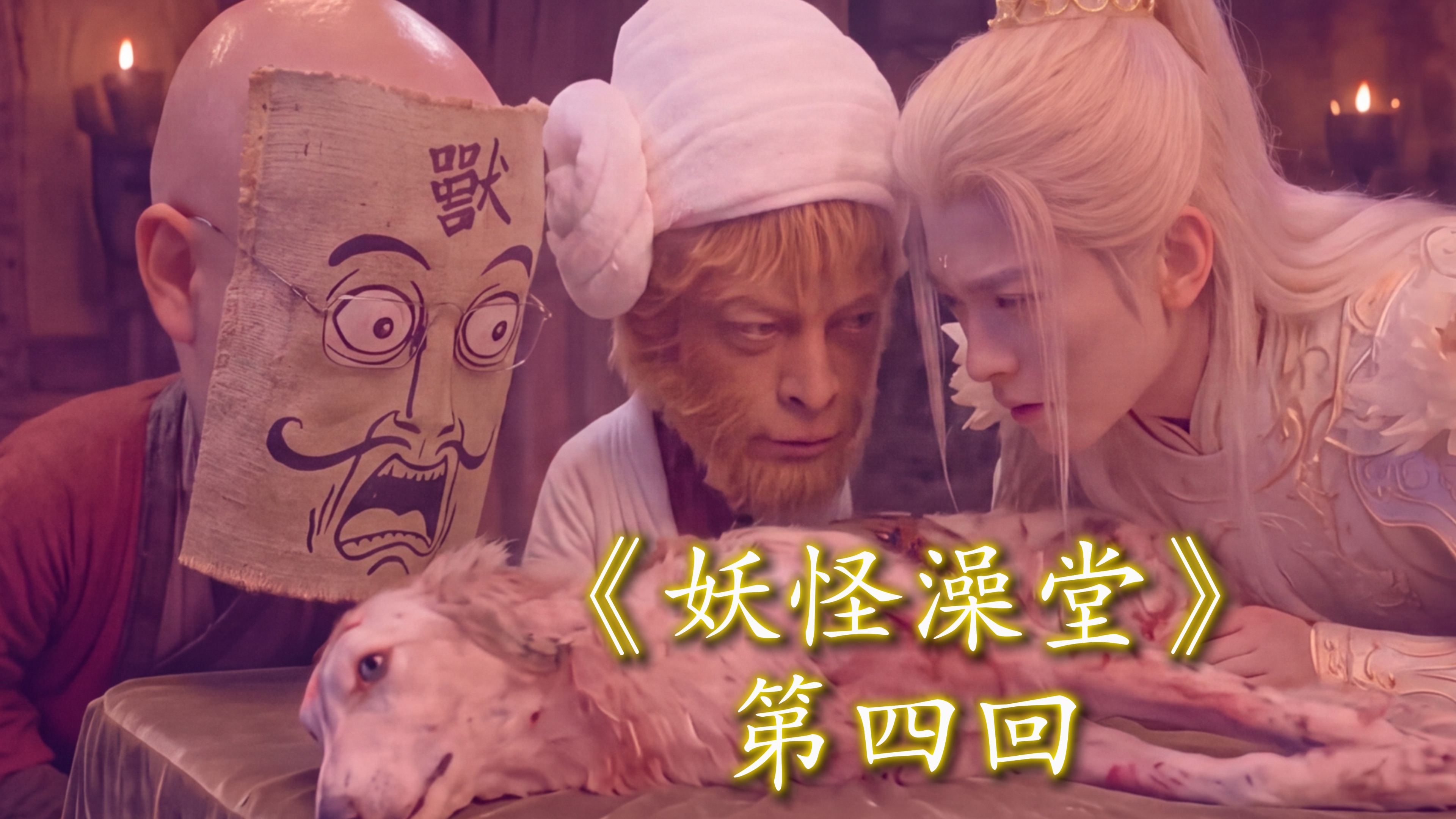 丨妖怪澡堂丨第四回：大圣，这活接不了！