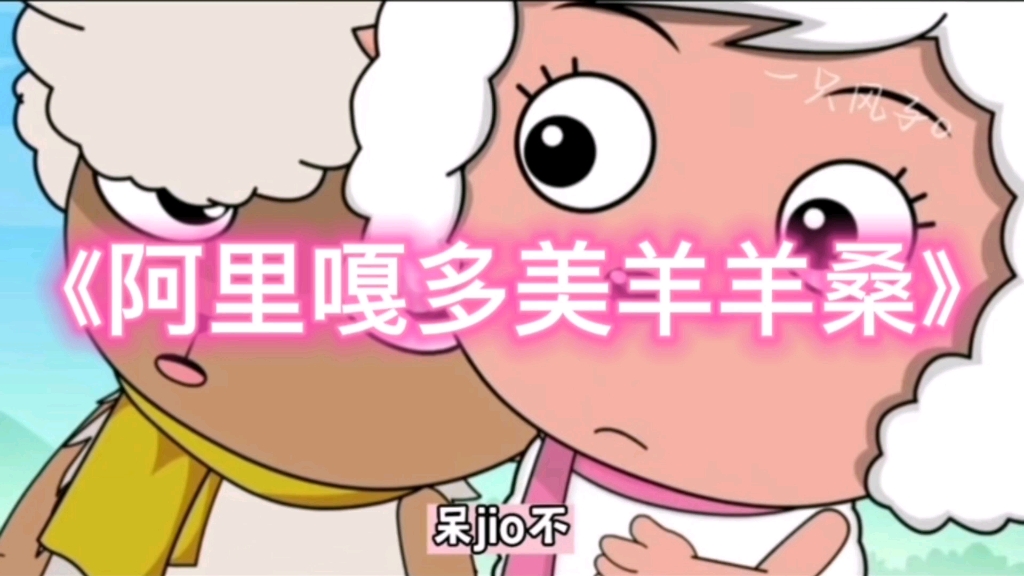 阿里嘎多美羊羊桑