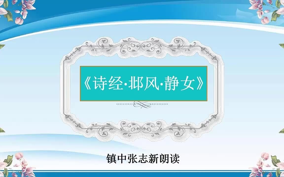 《诗经ⷮŠ静女》 高一语文必修上册 镇中张志新朗读哔哩哔哩bilibili