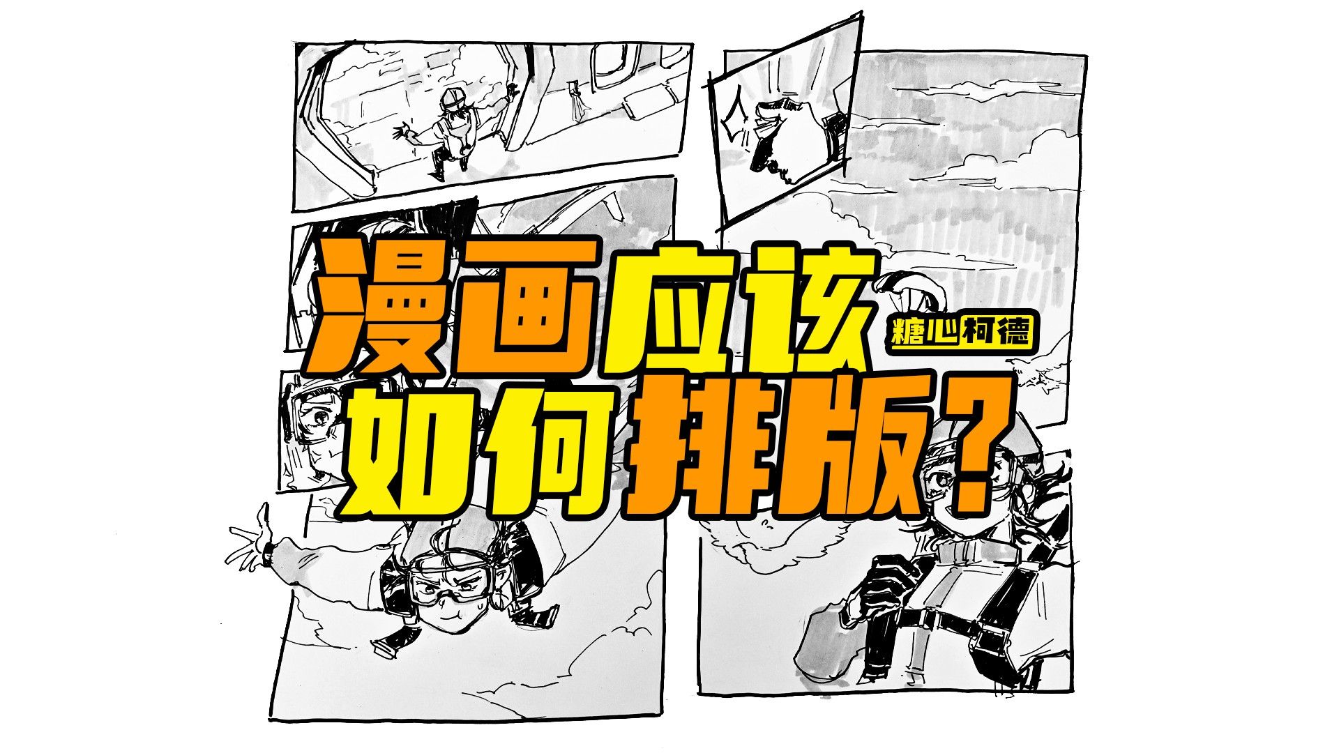 『动漫手绘』多格漫画应该如何排版?|动画考研|数媒考研|漫画考研|动漫考研|游戏考研|考研手绘|手绘教程|动漫画室|漫画校考|动漫高考|美术艺考|糖心柯德动漫...