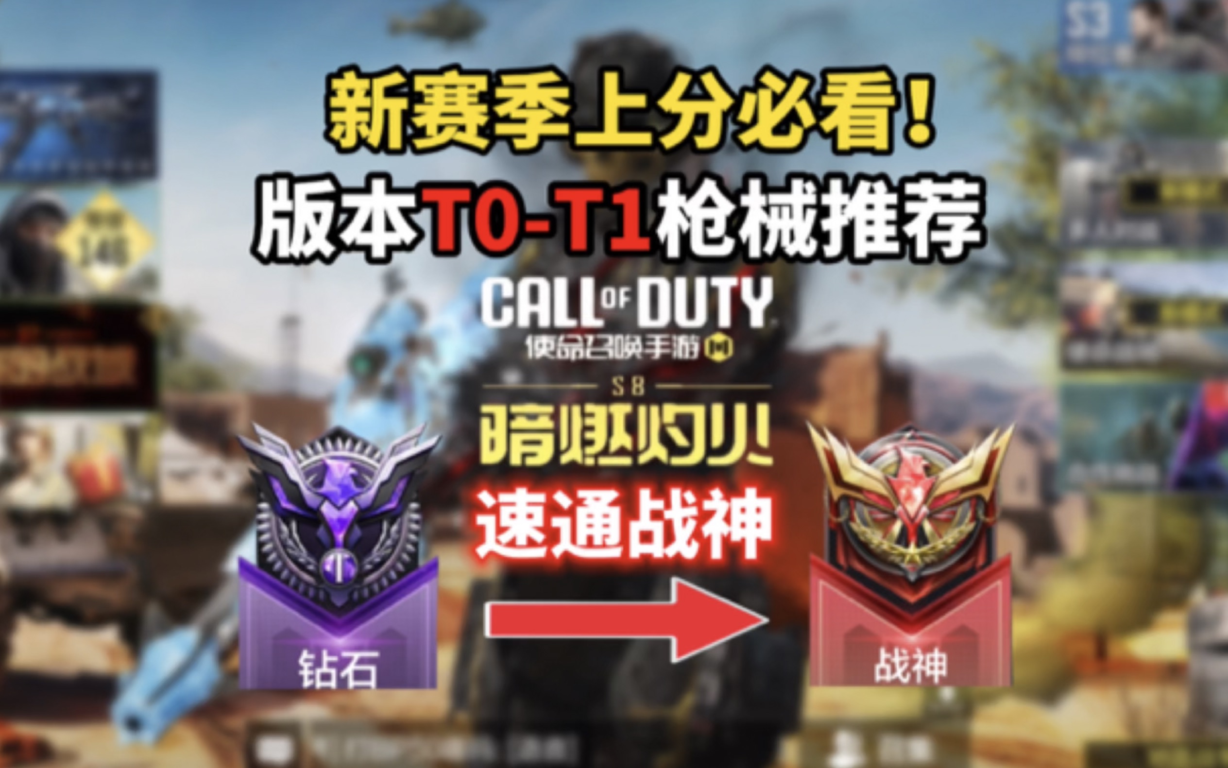 《使命召唤手游》新赛季上分必看!版本t0-t1枪械推荐省流版!速通战神!