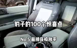 Скачать видео: 豹子的100个惊喜点——No.5前排座椅放平#比亚迪 #方程豹 #交车