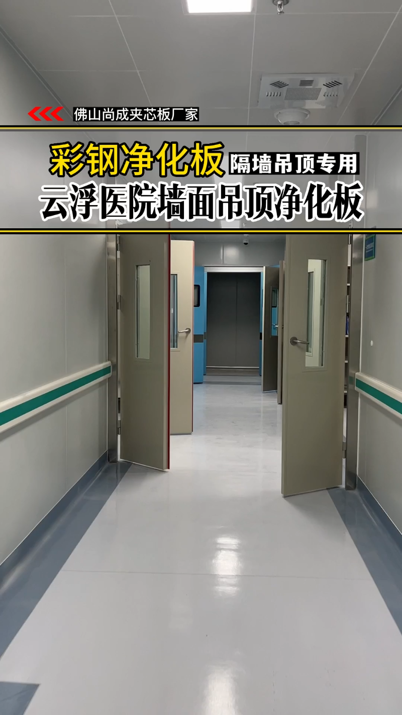 硫氧镁净化板,云浮医院装修墙面吊顶建材50mm #净化板 #净化板 #洁净板 #彩钢夹芯板 #附近夹芯板厂家哔哩哔哩bilibili