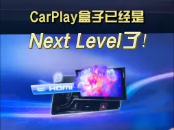 Download Video: 现在新出的CarPlay盒子已经是Next Level了！